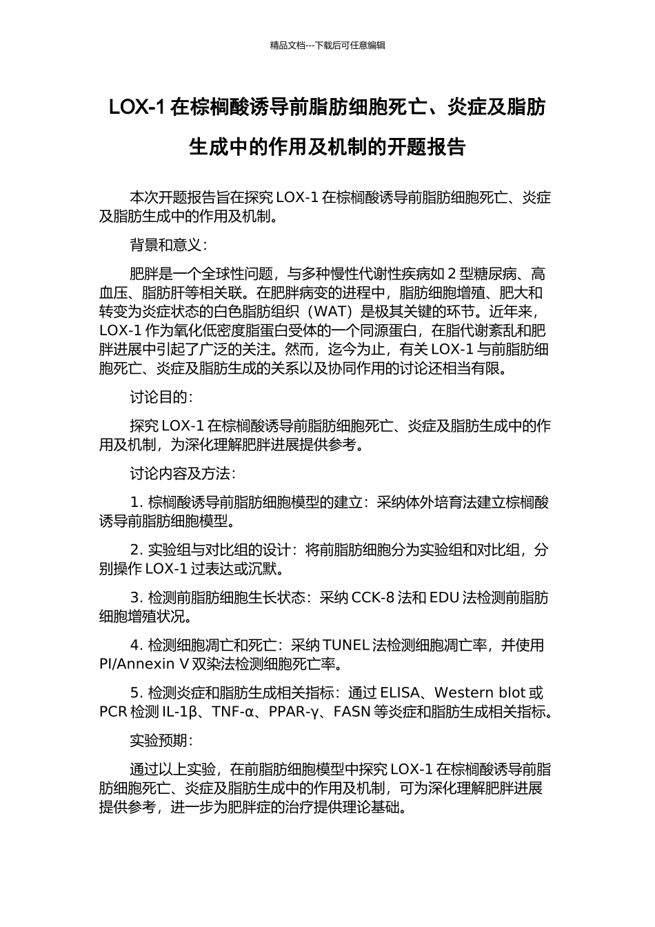 LOX-1在棕榈酸诱导前脂肪细胞死亡、炎症及脂肪生成中的作用及机制的开题报告_第1页