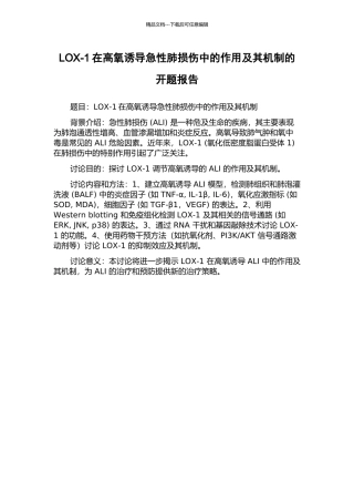 LOX-1在高氧诱导急性肺损伤中的作用及其机制的开题报告