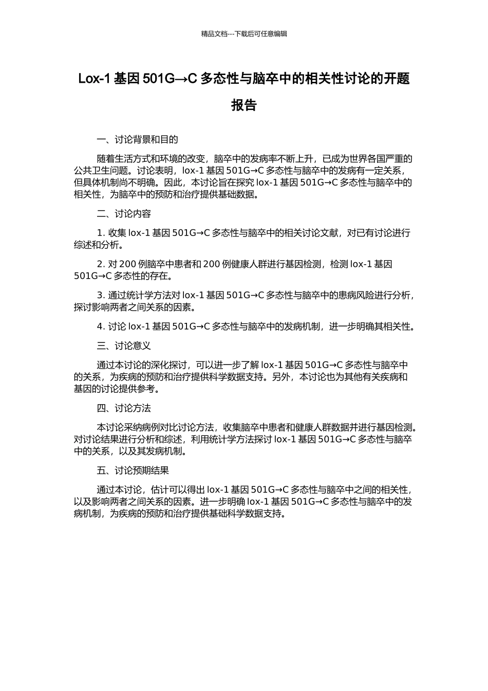 Lox-1基因501G→C多态性与脑卒中的相关性研究的开题报告_第1页
