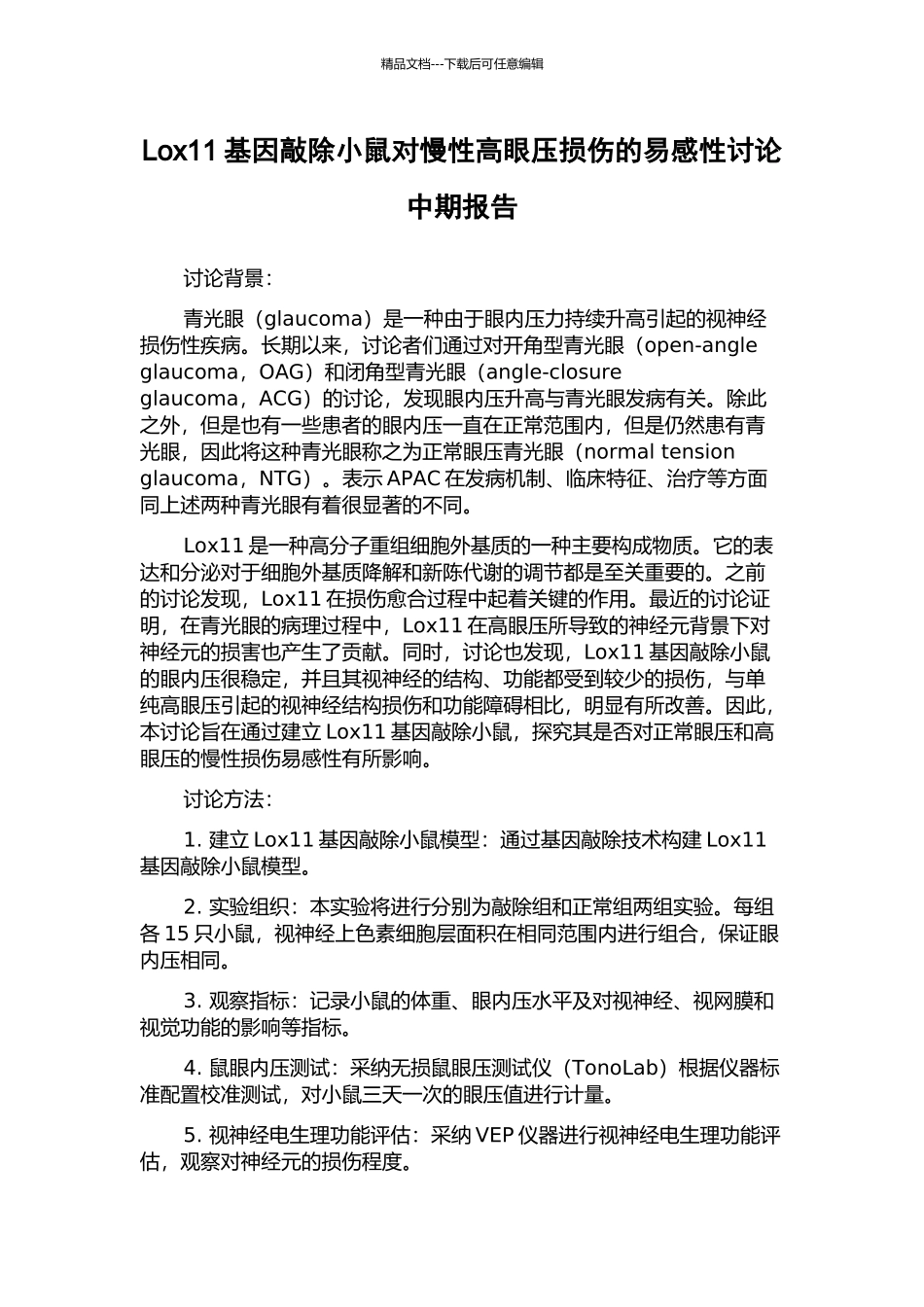 Lox11基因敲除小鼠对慢性高眼压损伤的易感性研究中期报告_第1页