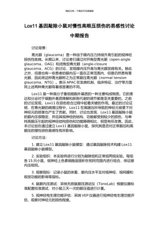 Lox11基因敲除小鼠对慢性高眼压损伤的易感性研究中期报告