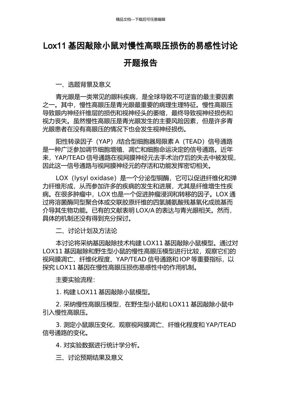 Lox11基因敲除小鼠对慢性高眼压损伤的易感性研究开题报告_第1页