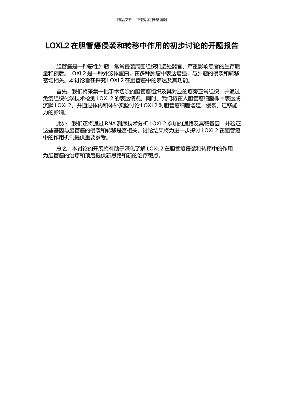 LOXL2在胆管癌侵袭和转移中作用的初步研究的开题报告_第1页