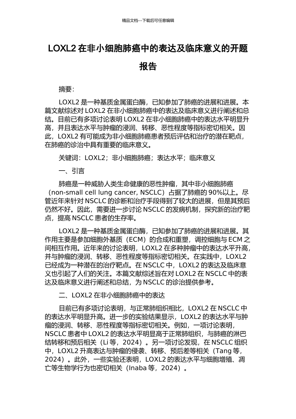 LOXL2在非小细胞肺癌中的表达及临床意义的开题报告_第1页