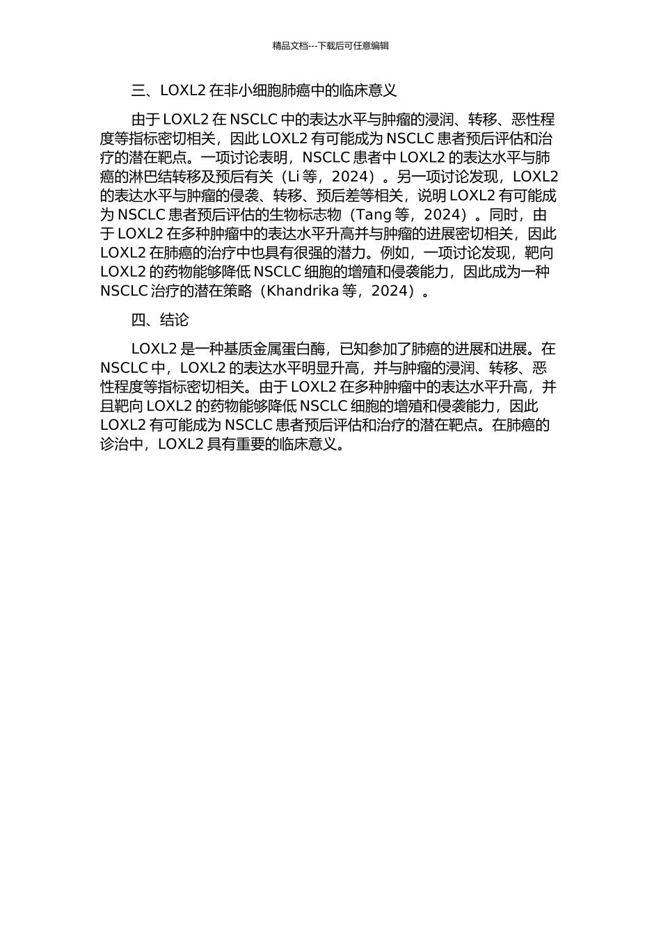LOXL2在非小细胞肺癌中的表达及临床意义的开题报告_第2页