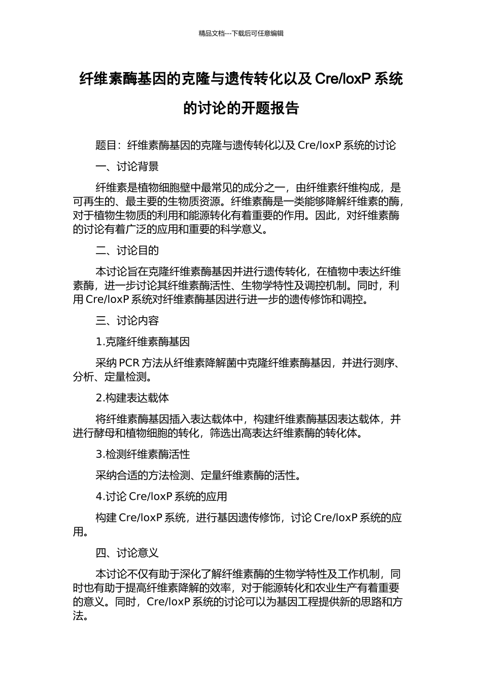 loxP系统的研究的开题报告_第1页