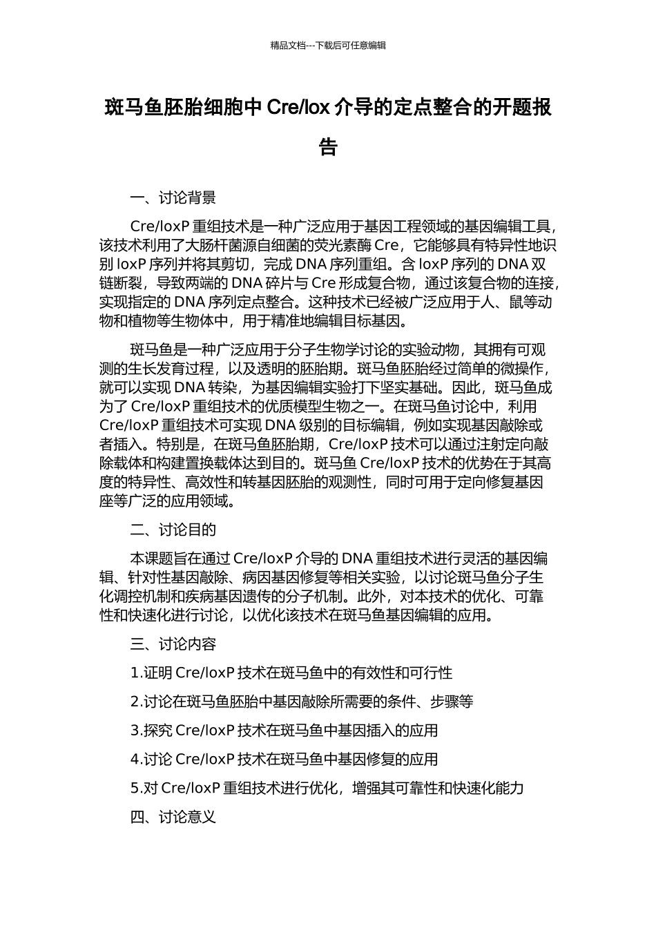 lox介导的定点整合的开题报告_第1页