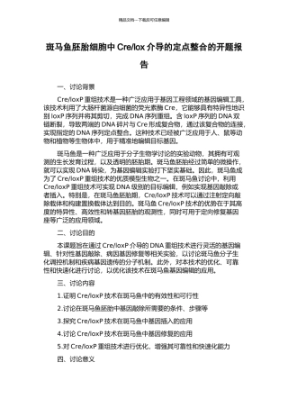 lox介导的定点整合的开题报告