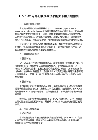 LP-PLA2与冠心病及其预后的关系的开题报告