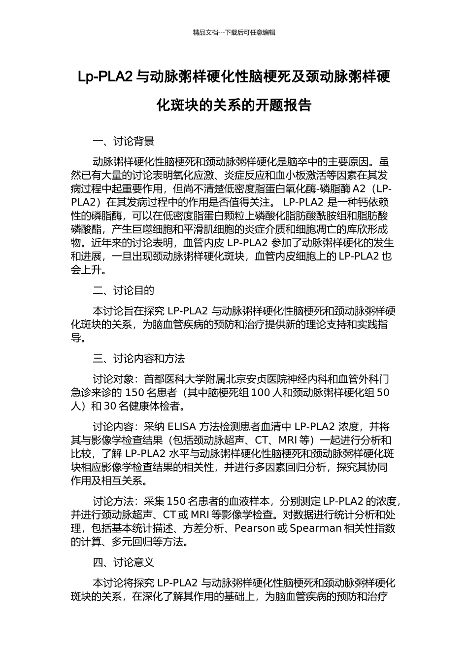 Lp-PLA2与动脉粥样硬化性脑梗死及颈动脉粥样硬化斑块的关系的开题报告_第1页