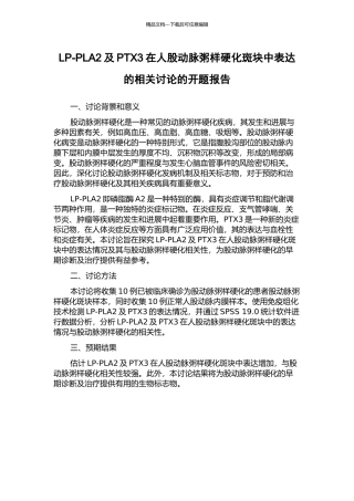 LP-PLA2及PTX3在人股动脉粥样硬化斑块中表达的相关研究的开题报告