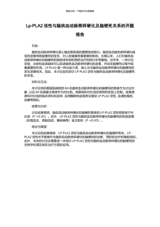 Lp-PLA2活性与脑供血动脉粥样硬化及脑梗死关系的开题报告
