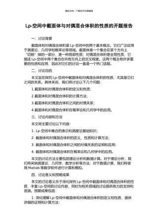 Lp-空间中截面体与对偶混合体积的性质的开题报告