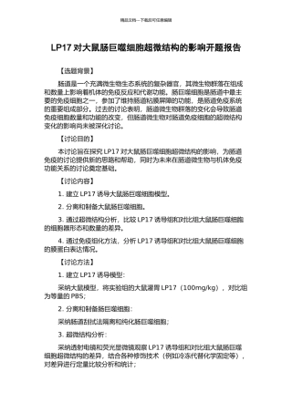 LP17对大鼠肠巨噬细胞超微结构的影响开题报告