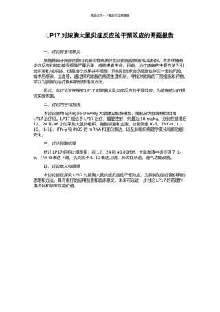 LP17对脓胸大鼠炎症反应的干预效应的开题报告