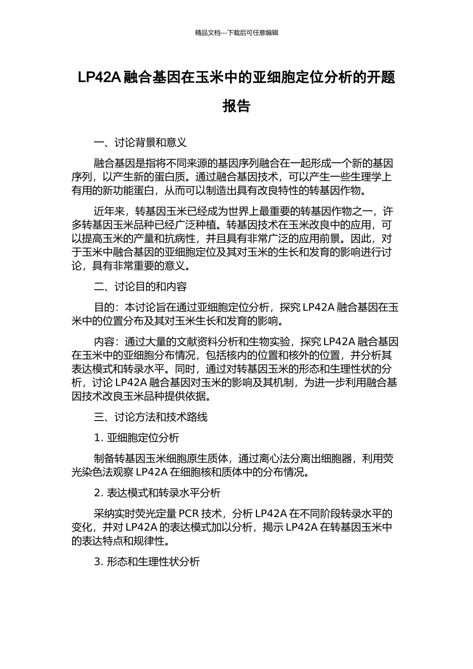 LP42A融合基因在玉米中的亚细胞定位分析的开题报告_第1页