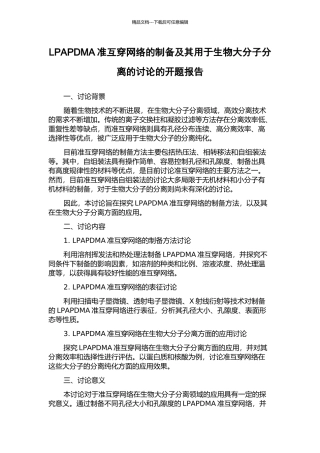 LPAPDMA准互穿网络的制备及其用于生物大分子分离的研究的开题报告