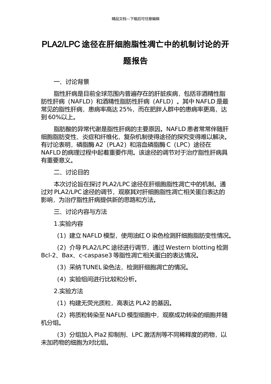 LPC途径在肝细胞脂性凋亡中的机制研究的开题报告_第1页