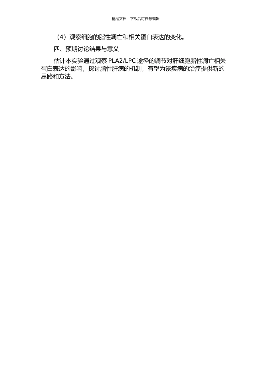 LPC途径在肝细胞脂性凋亡中的机制研究的开题报告_第2页
