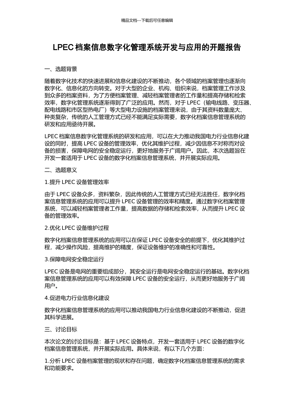 LPEC档案信息数字化管理系统开发与应用的开题报告_第1页
