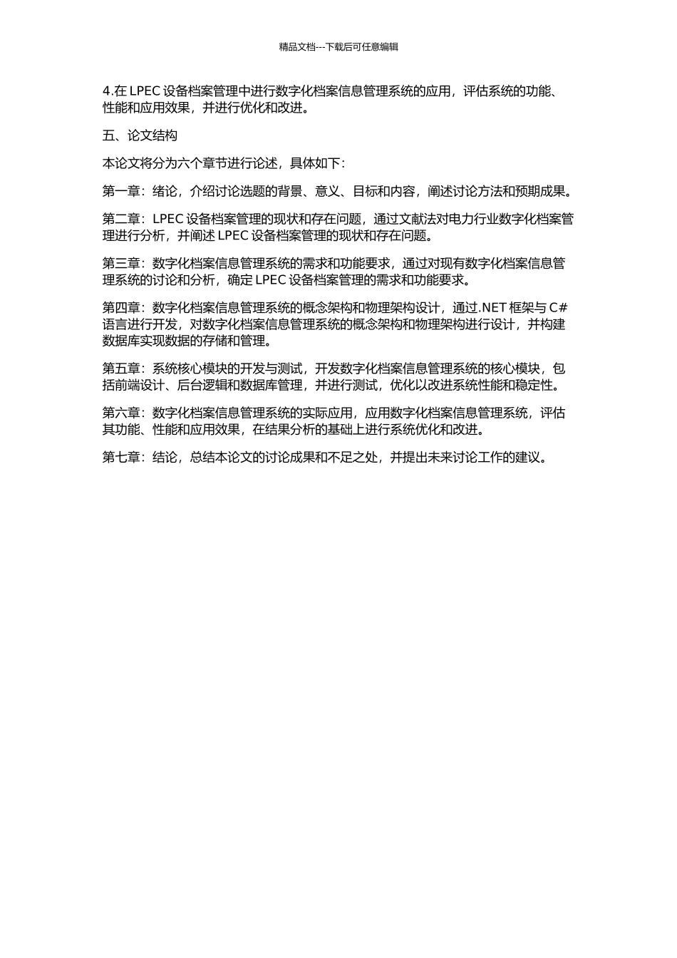 LPEC档案信息数字化管理系统开发与应用的开题报告_第3页