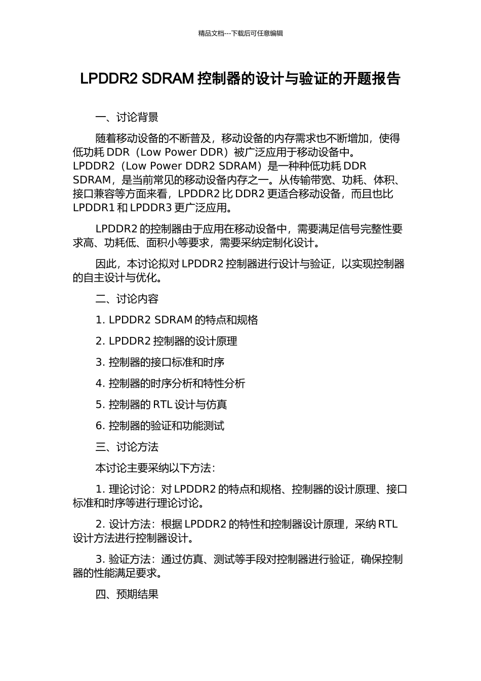 LPDDR2-SDRAM控制器的设计与验证的开题报告_第1页