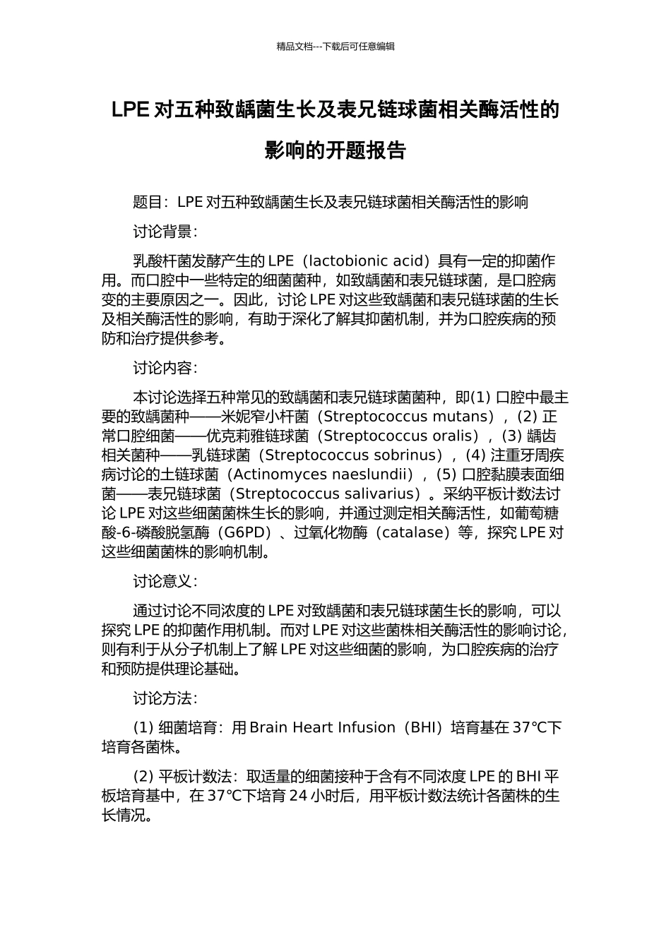 LPE对五种致龋菌生长及表兄链球菌相关酶活性的影响的开题报告_第1页