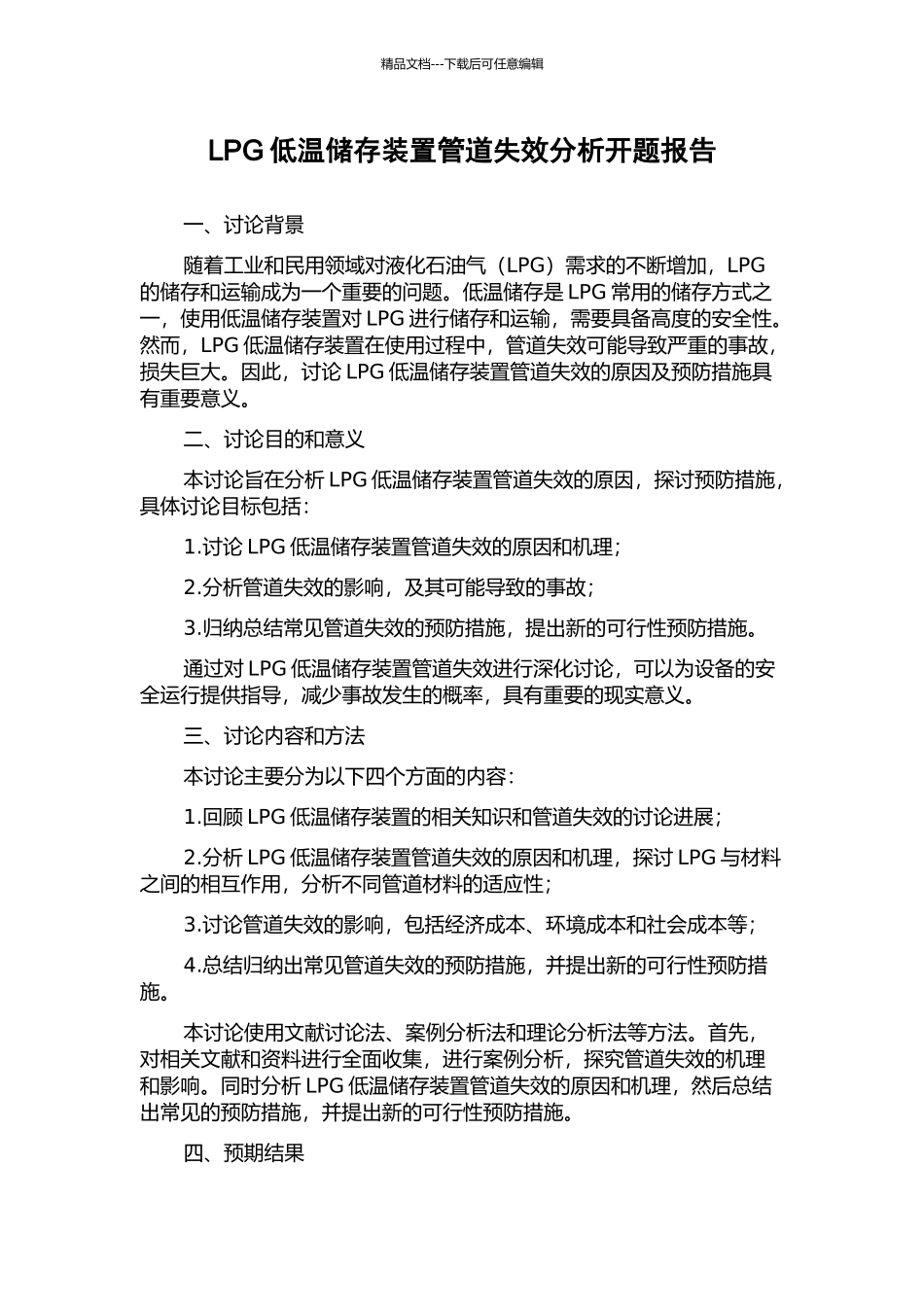 LPG低温储存装置管道失效分析开题报告_第1页