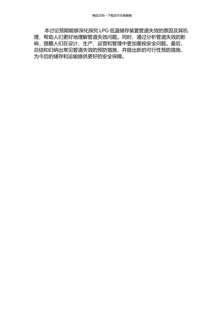 LPG低温储存装置管道失效分析开题报告_第2页