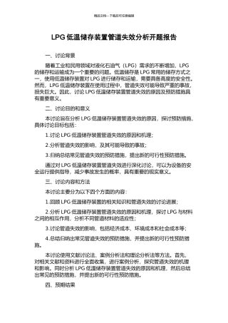 LPG低温储存装置管道失效分析开题报告