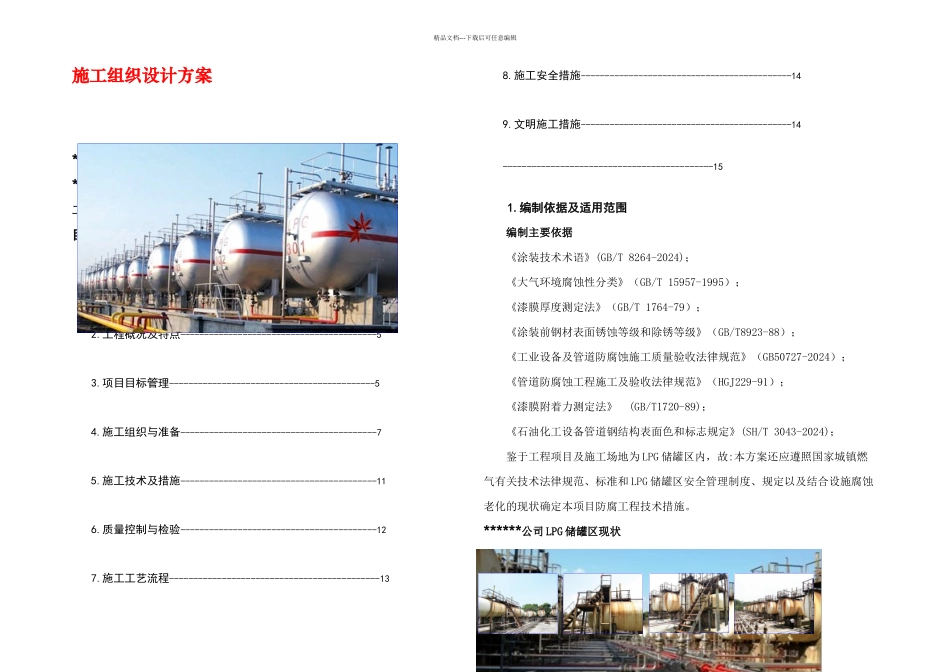 LPG储罐区整体防腐工程方案_第1页