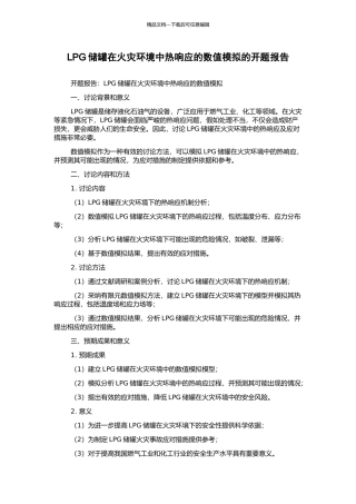 LPG储罐在火灾环境中热响应的数值模拟的开题报告