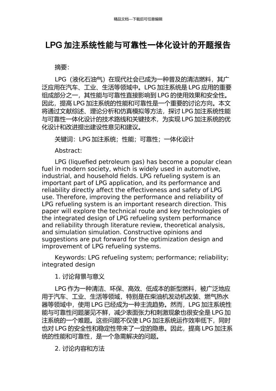 LPG加注系统性能与可靠性一体化设计的开题报告_第1页