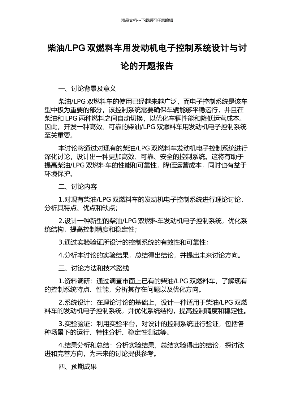 LPG双燃料车用发动机电子控制系统设计与研究的开题报告_第1页