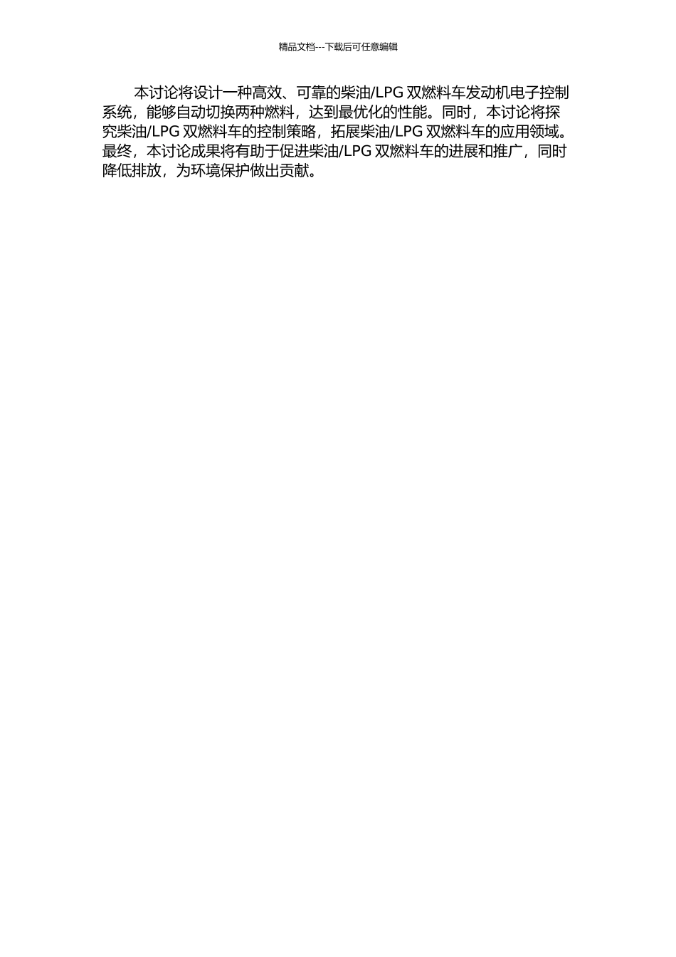 LPG双燃料车用发动机电子控制系统设计与研究的开题报告_第2页