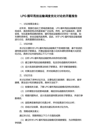 LPG循环甩挂运输调度优化研究的开题报告