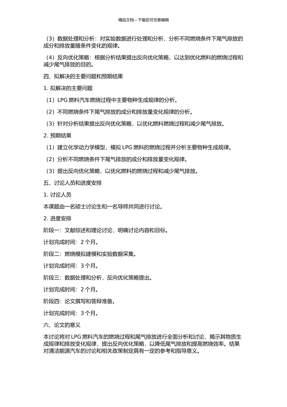 LPG汽车燃烧模拟计算及排放生成规律分析的开题报告_第2页
