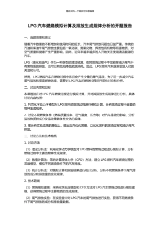 LPG汽车燃烧模拟计算及排放生成规律分析的开题报告