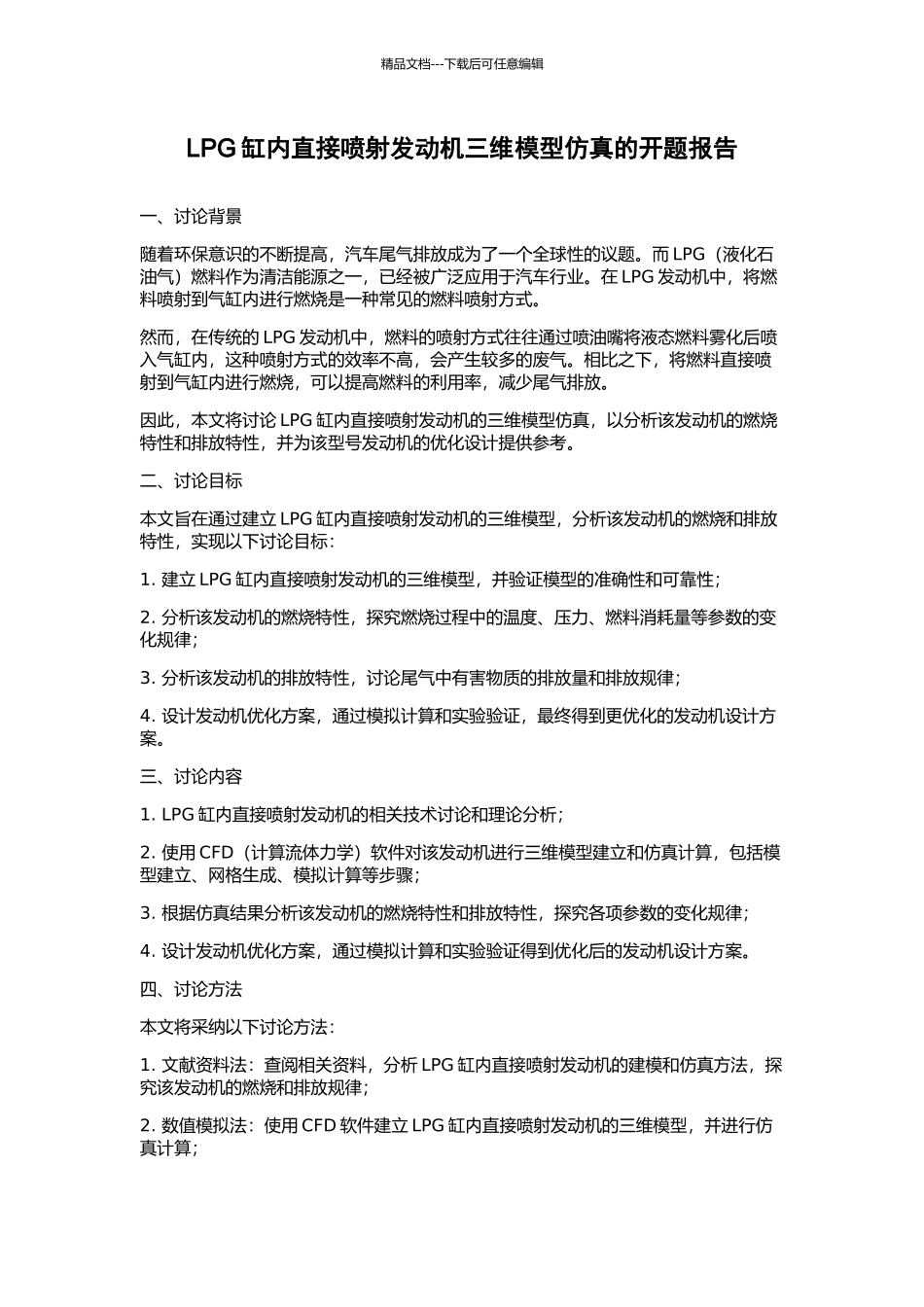 LPG缸内直接喷射发动机三维模型仿真的开题报告_第1页