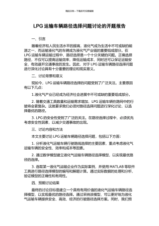 LPG运输车辆路径选择问题研究的开题报告