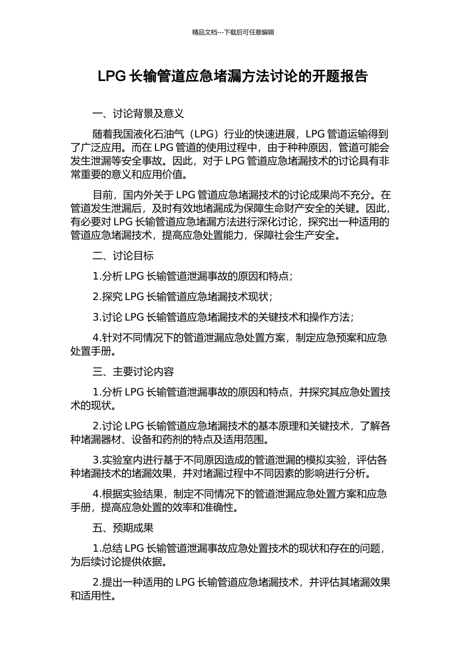LPG长输管道应急堵漏方法研究的开题报告_第1页