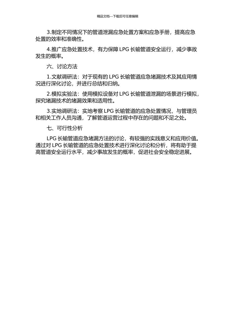 LPG长输管道应急堵漏方法研究的开题报告_第2页