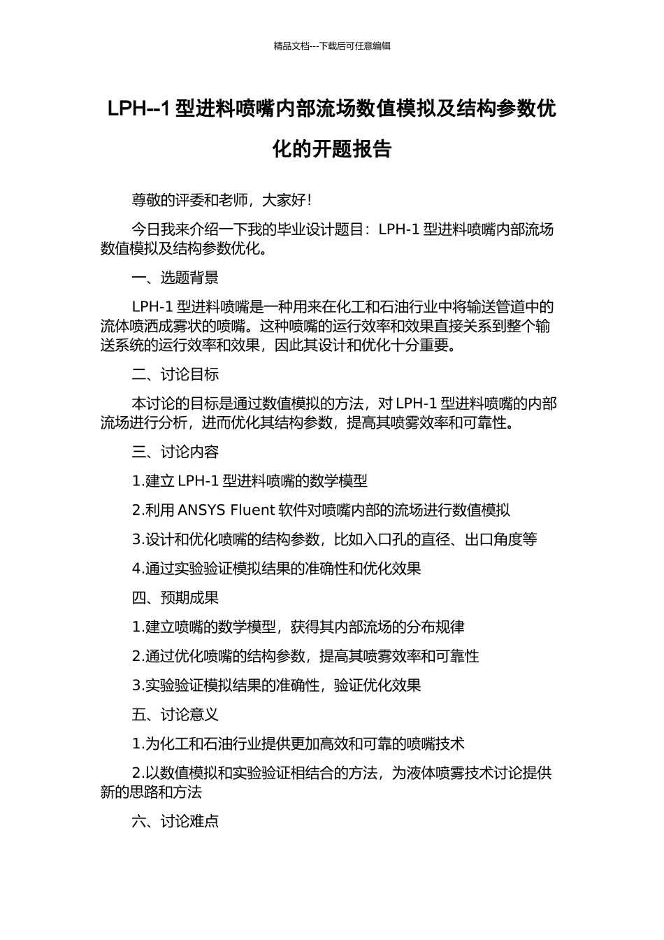 LPH--1型进料喷嘴内部流场数值模拟及结构参数优化的开题报告_第1页