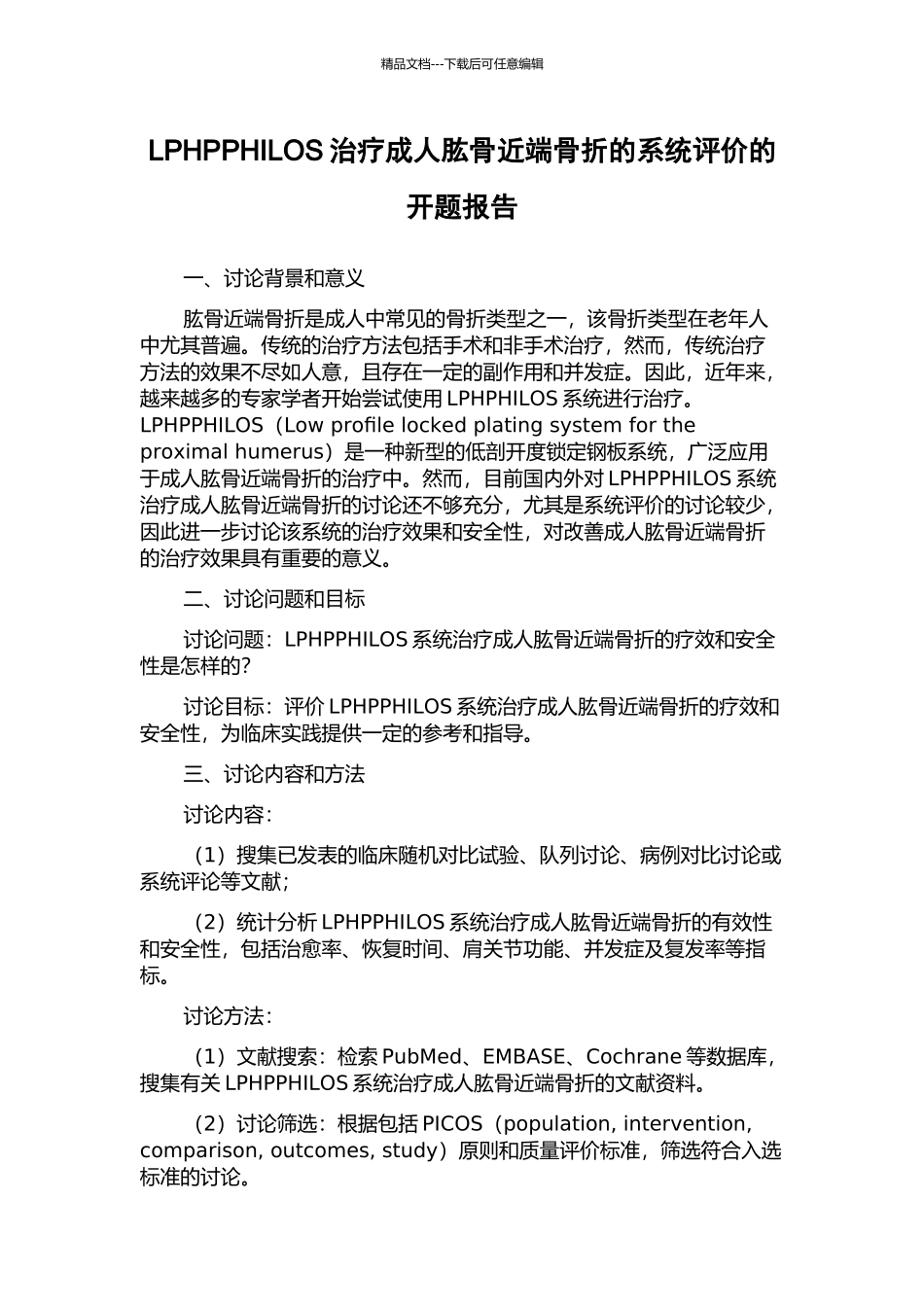 LPHPPHILOS治疗成人肱骨近端骨折的系统评价的开题报告_第1页