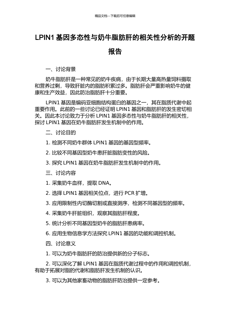 LPIN1基因多态性与奶牛脂肪肝的相关性分析的开题报告_第1页