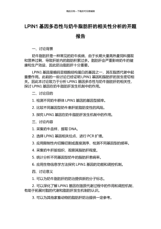 LPIN1基因多态性与奶牛脂肪肝的相关性分析的开题报告