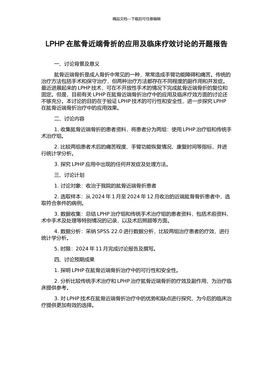 LPHP在肱骨近端骨折的应用及临床疗效研究的开题报告_第1页