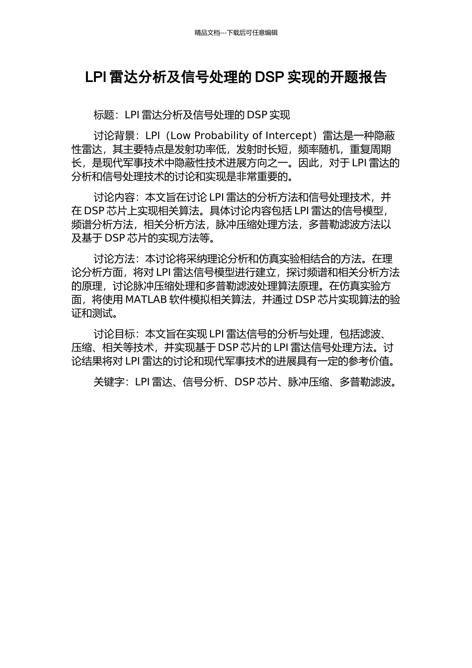 LPI雷达分析及信号处理的DSP实现的开题报告_第1页