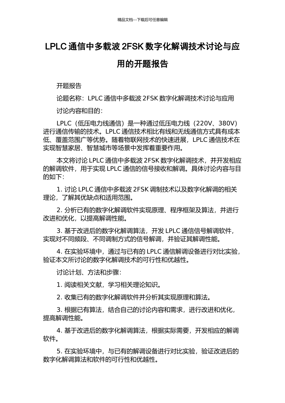 LPLC通信中多载波2FSK数字化解调技术研究与应用的开题报告_第1页