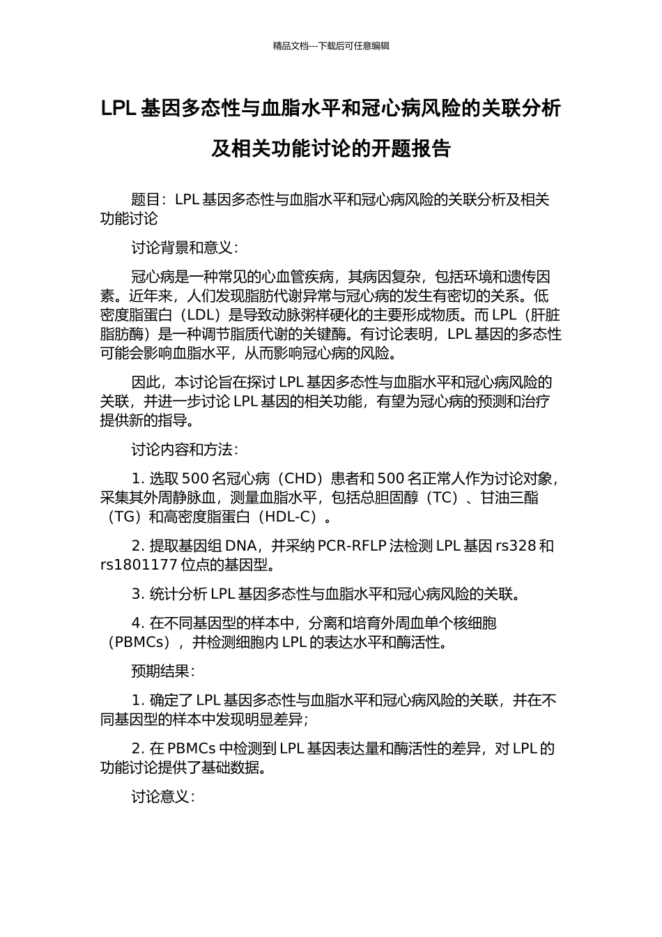 LPL基因多态性与血脂水平和冠心病风险的关联分析及相关功能研究的开题报告_第1页